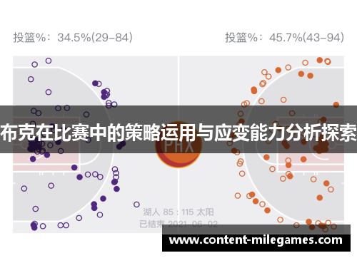 布克在比赛中的策略运用与应变能力分析探索