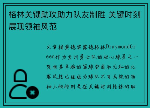 格林关键助攻助力队友制胜 关键时刻展现领袖风范