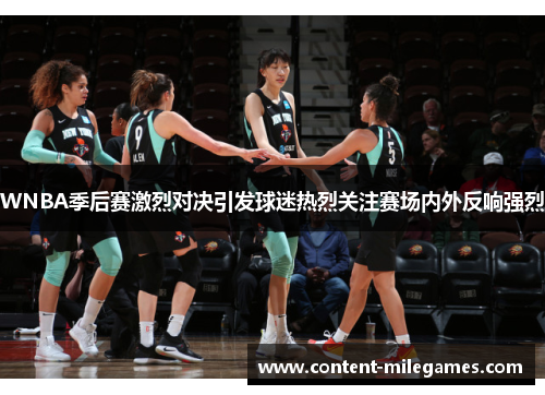 WNBA季后赛激烈对决引发球迷热烈关注赛场内外反响强烈