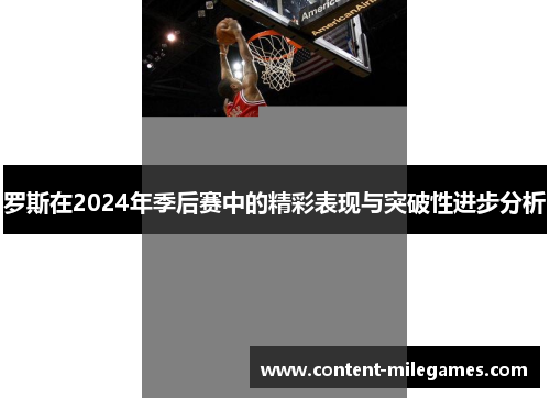 罗斯在2024年季后赛中的精彩表现与突破性进步分析