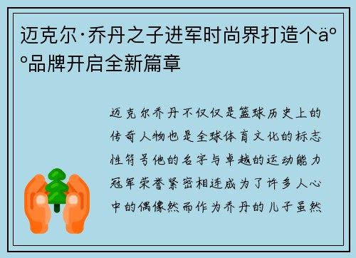 迈克尔·乔丹之子进军时尚界打造个人品牌开启全新篇章