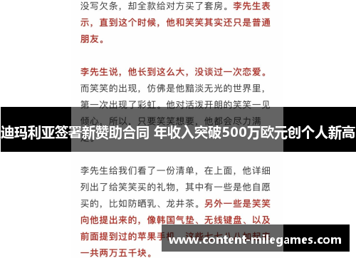 迪玛利亚签署新赞助合同 年收入突破500万欧元创个人新高