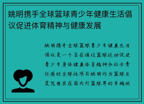 姚明携手全球篮球青少年健康生活倡议促进体育精神与健康发展