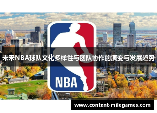 未来NBA球队文化多样性与团队协作的演变与发展趋势