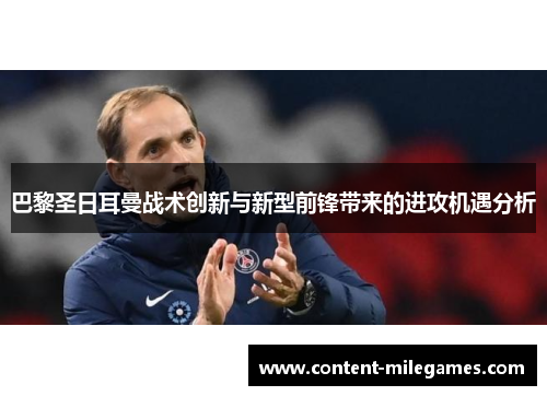 巴黎圣日耳曼战术创新与新型前锋带来的进攻机遇分析
