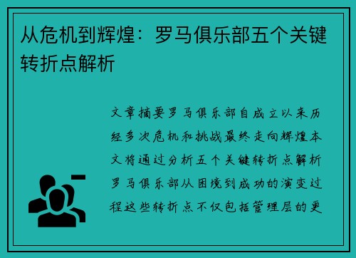 从危机到辉煌：罗马俱乐部五个关键转折点解析