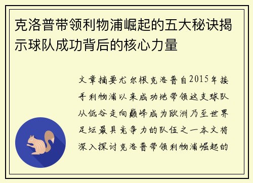 克洛普带领利物浦崛起的五大秘诀揭示球队成功背后的核心力量