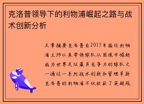克洛普领导下的利物浦崛起之路与战术创新分析