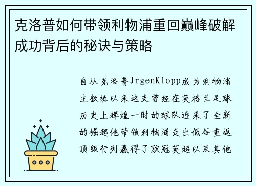 克洛普如何带领利物浦重回巅峰破解成功背后的秘诀与策略