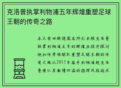 克洛普执掌利物浦五年辉煌重塑足球王朝的传奇之路