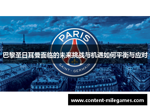 巴黎圣日耳曼面临的未来挑战与机遇如何平衡与应对