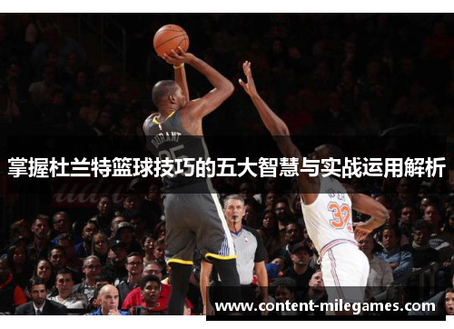 掌握杜兰特篮球技巧的五大智慧与实战运用解析