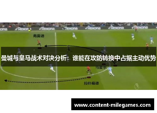 曼城与皇马战术对决分析：谁能在攻防转换中占据主动优势