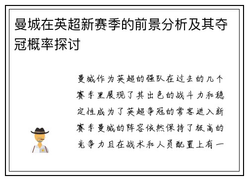 曼城在英超新赛季的前景分析及其夺冠概率探讨