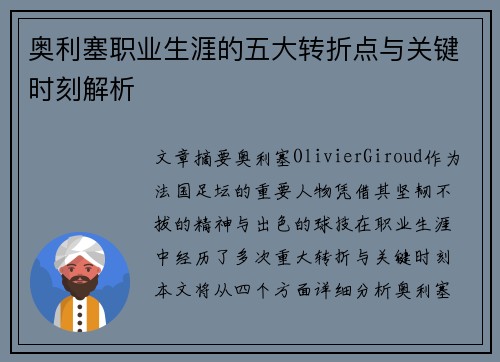 奥利塞职业生涯的五大转折点与关键时刻解析