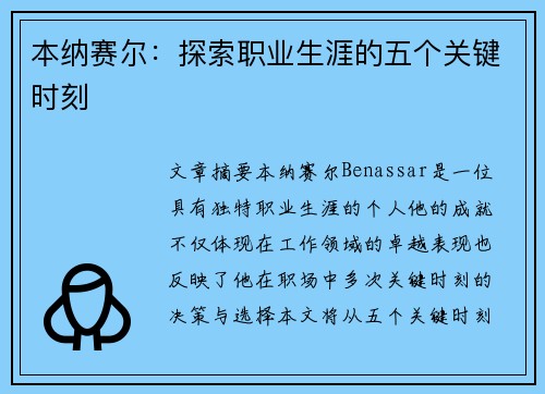 本纳赛尔：探索职业生涯的五个关键时刻