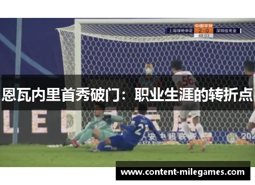 恩瓦内里首秀破门：职业生涯的转折点