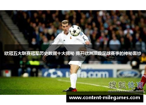 欧冠五大联赛冠军历史数据十大揭秘 揭开欧洲顶级足球赛事的神秘面纱