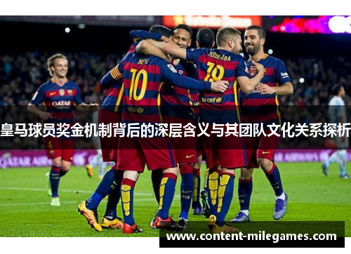皇马球员奖金机制背后的深层含义与其团队文化关系探析