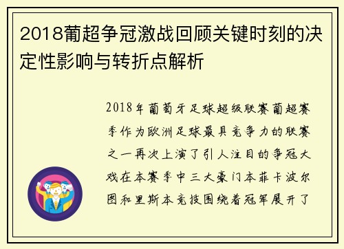 2018葡超争冠激战回顾关键时刻的决定性影响与转折点解析