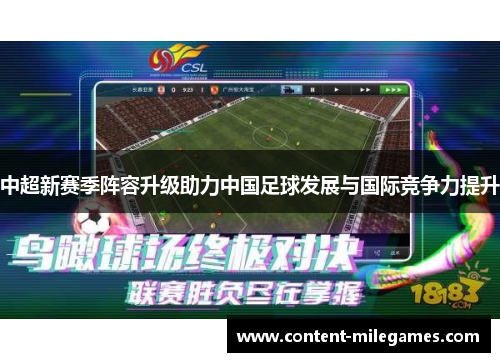 中超新赛季阵容升级助力中国足球发展与国际竞争力提升