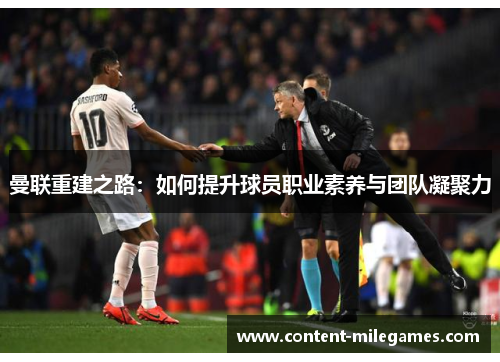曼联重建之路：如何提升球员职业素养与团队凝聚力