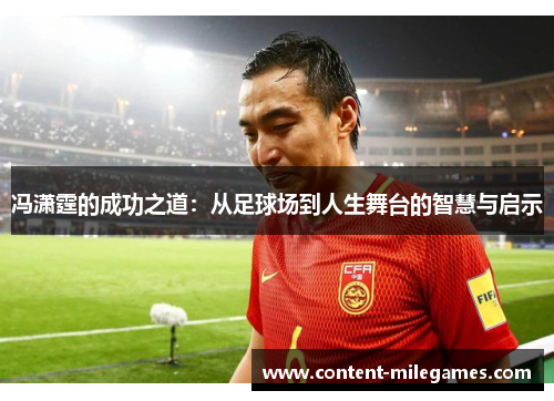 冯潇霆的成功之道：从足球场到人生舞台的智慧与启示