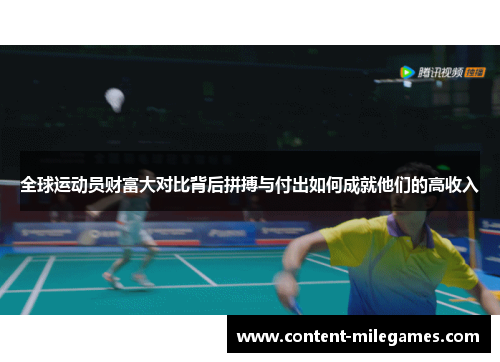 全球运动员财富大对比背后拼搏与付出如何成就他们的高收入