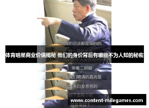 体育明星商业价值揭秘 他们的身价背后有哪些不为人知的秘密