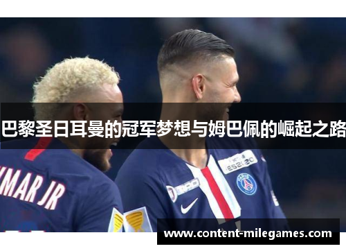 巴黎圣日耳曼的冠军梦想与姆巴佩的崛起之路