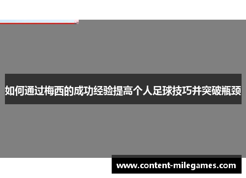 如何通过梅西的成功经验提高个人足球技巧并突破瓶颈