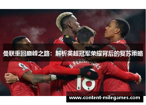 曼联重回巅峰之路：解析英超冠军荣耀背后的复苏策略