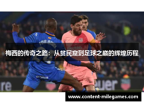 梅西的传奇之路：从贫民窟到足球之巅的辉煌历程