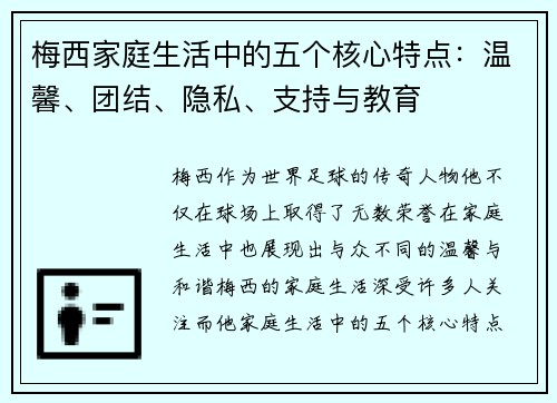 梅西家庭生活中的五个核心特点：温馨、团结、隐私、支持与教育