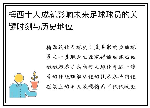 梅西十大成就影响未来足球球员的关键时刻与历史地位