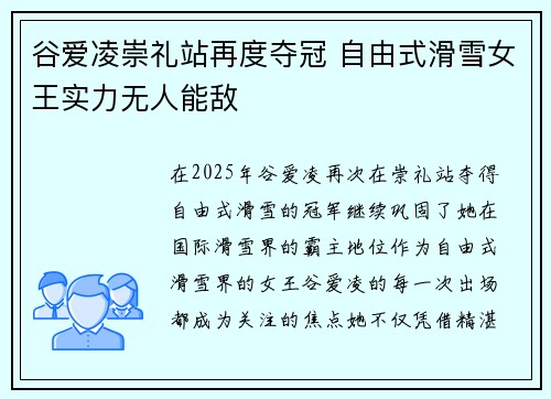 谷爱凌崇礼站再度夺冠 自由式滑雪女王实力无人能敌