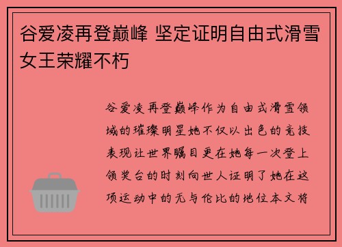 谷爱凌再登巅峰 坚定证明自由式滑雪女王荣耀不朽