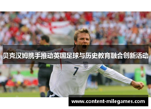 贝克汉姆携手推动英国足球与历史教育融合创新活动
