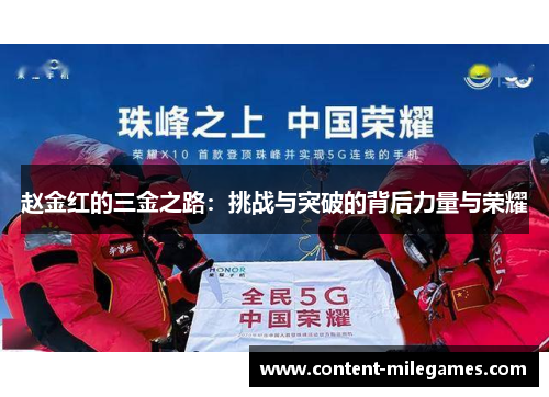 赵金红的三金之路：挑战与突破的背后力量与荣耀