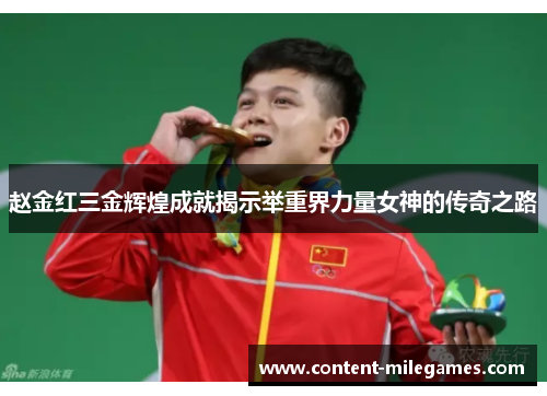 赵金红三金辉煌成就揭示举重界力量女神的传奇之路