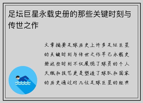 足坛巨星永载史册的那些关键时刻与传世之作