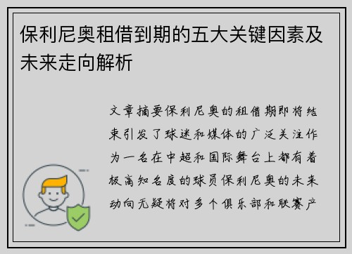 保利尼奥租借到期的五大关键因素及未来走向解析