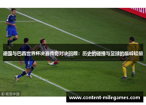德国与巴西世界杯决赛传奇对决回顾：历史的碰撞与足球的巅峰较量