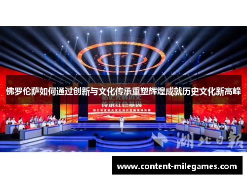 佛罗伦萨如何通过创新与文化传承重塑辉煌成就历史文化新高峰