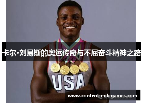 卡尔·刘易斯的奥运传奇与不屈奋斗精神之路