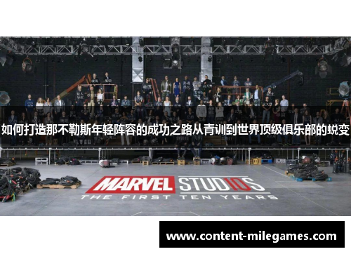 如何打造那不勒斯年轻阵容的成功之路从青训到世界顶级俱乐部的蜕变
