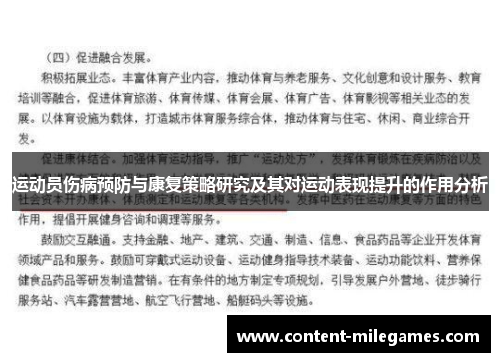 运动员伤病预防与康复策略研究及其对运动表现提升的作用分析