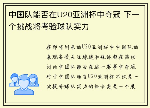 中国队能否在U20亚洲杯中夺冠 下一个挑战将考验球队实力