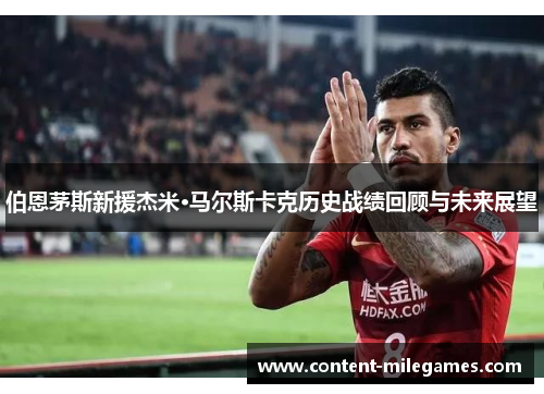 伯恩茅斯新援杰米·马尔斯卡克历史战绩回顾与未来展望