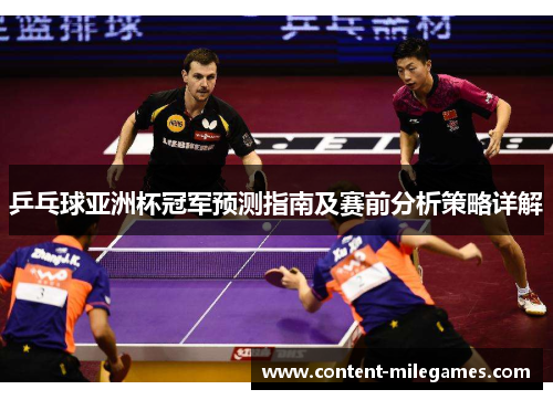乒乓球亚洲杯冠军预测指南及赛前分析策略详解